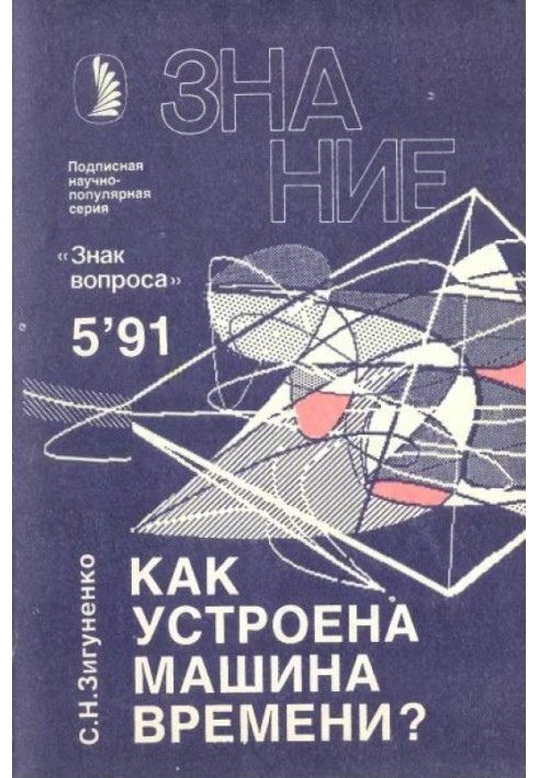 Книга Як влаштована машина часу?