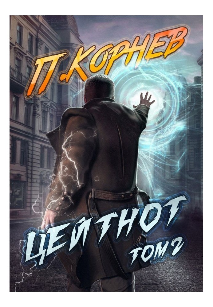 Книга Цейтнот. Том II