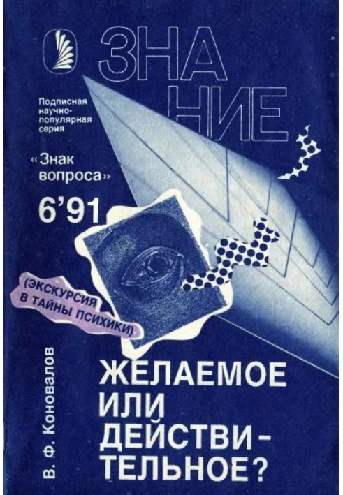 Книга Желаемое или действительное?
