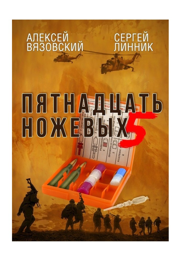 Книга Пятнадцать ножевых. Том 5