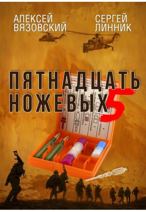 Книга Пятнадцать ножевых. Том 5