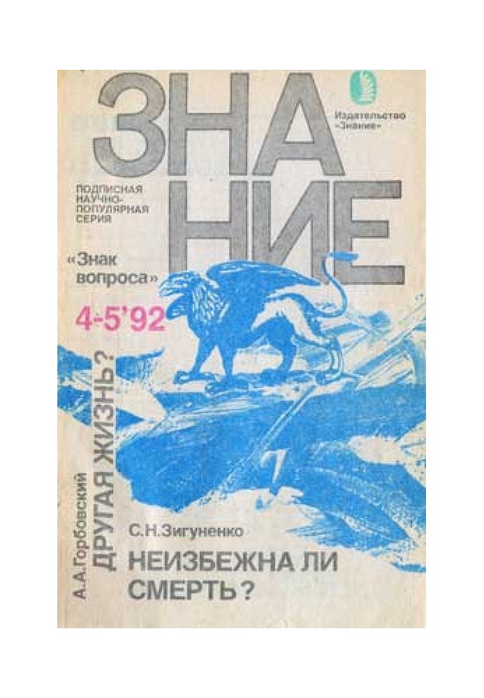 Книга Неизбежна ли смерть?