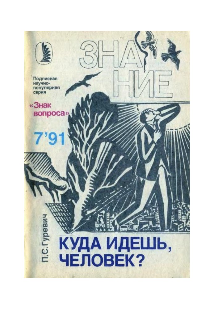 Книга Куда идешь, человек?