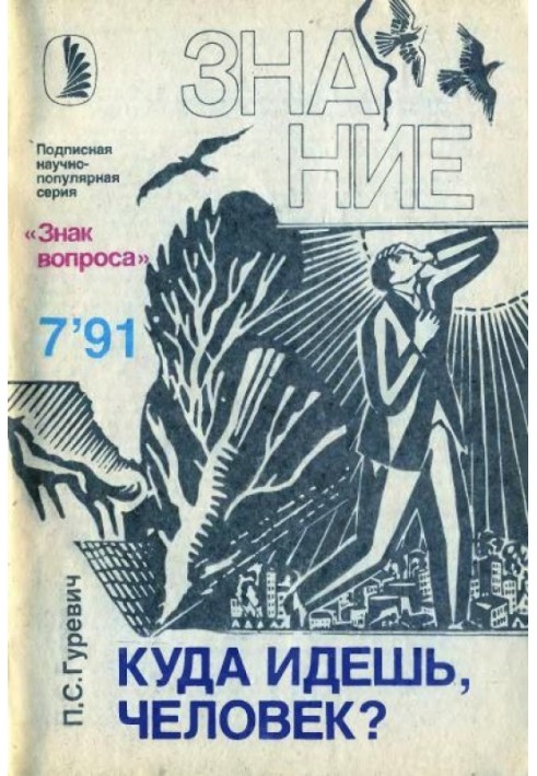 Книга Куда идешь, человек?