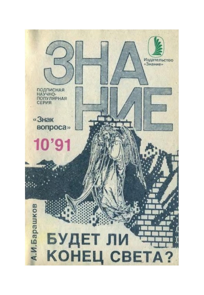 Книга Будет ли Конец Света?