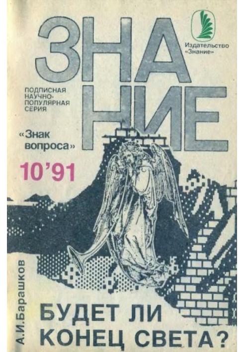 Книга Будет ли Конец Света?