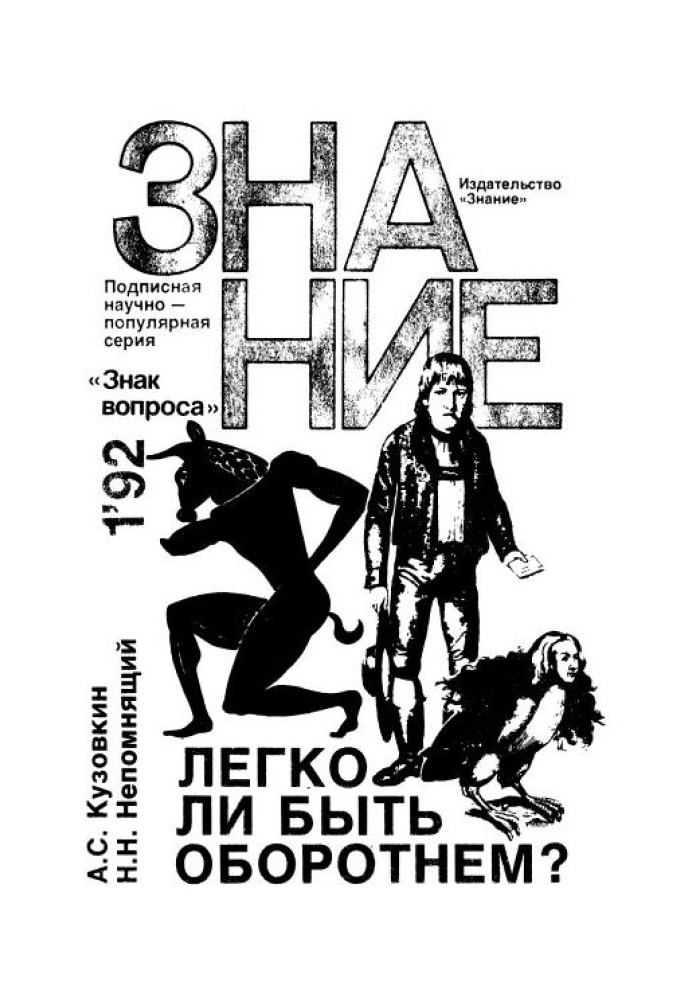 Книга Легко ли быть оборотнем?
