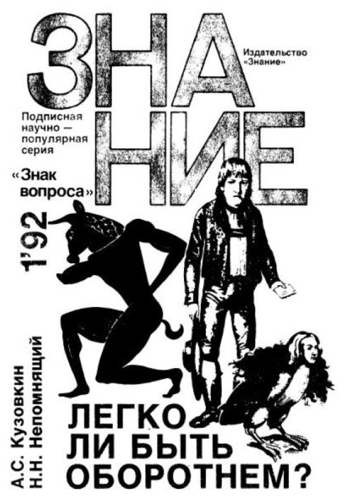 Книга Легко ли быть оборотнем?