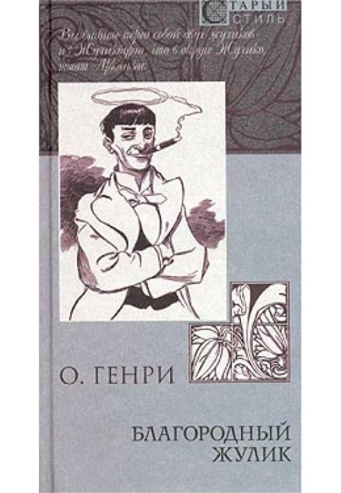 Книга Из сборника «Благородный жулик»