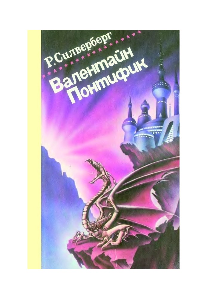Книга Валентайн Понтифик. Том 1