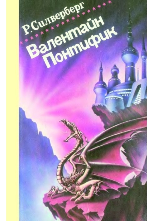 Книга Валентайн Понтифик. Том 1
