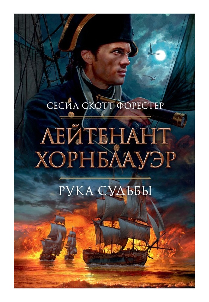 Книга Лейтенант Хорнблауер. Рука долі