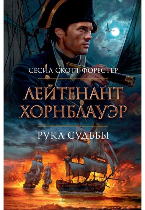 Книга Лейтенант Хорнблауер. Рука долі