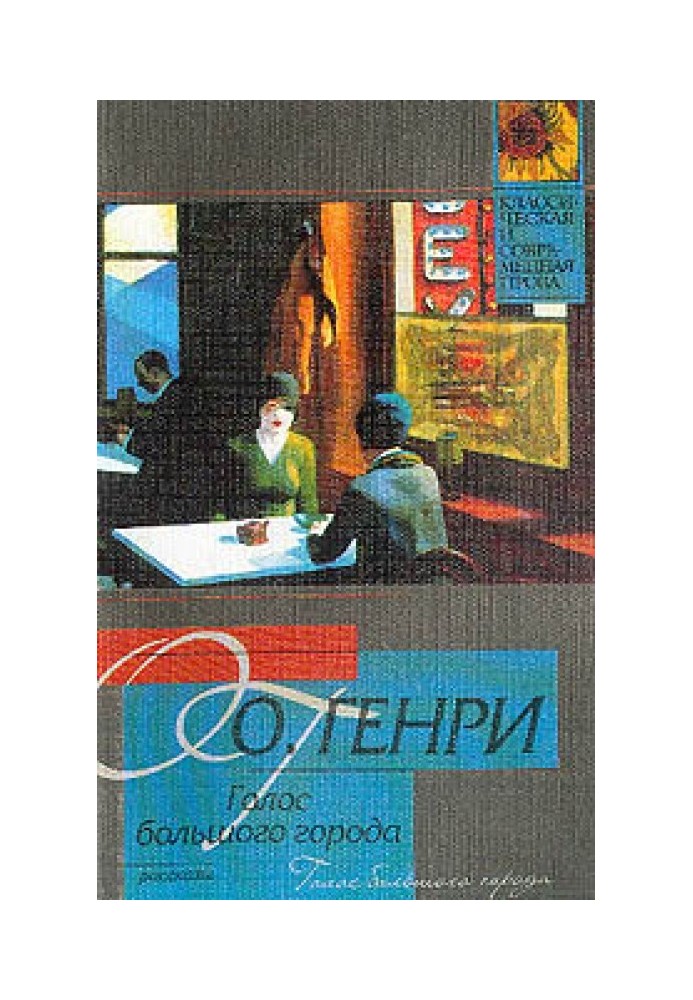 Книга Зі збірки «Голос великого міста»