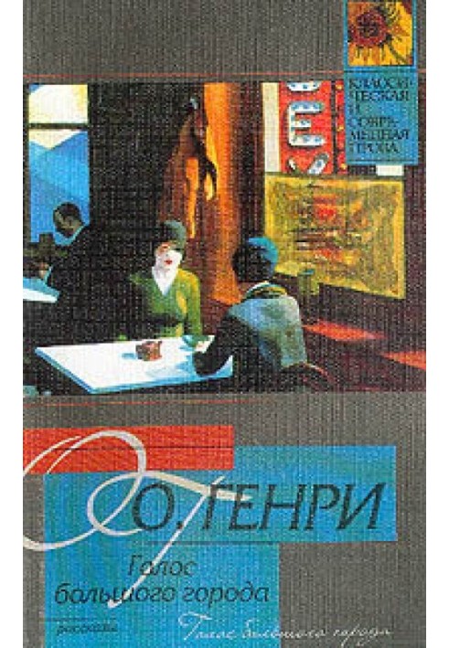 Книга Зі збірки «Голос великого міста»