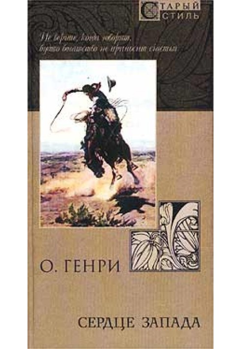 Книга Зі збірки «Серце заходу»