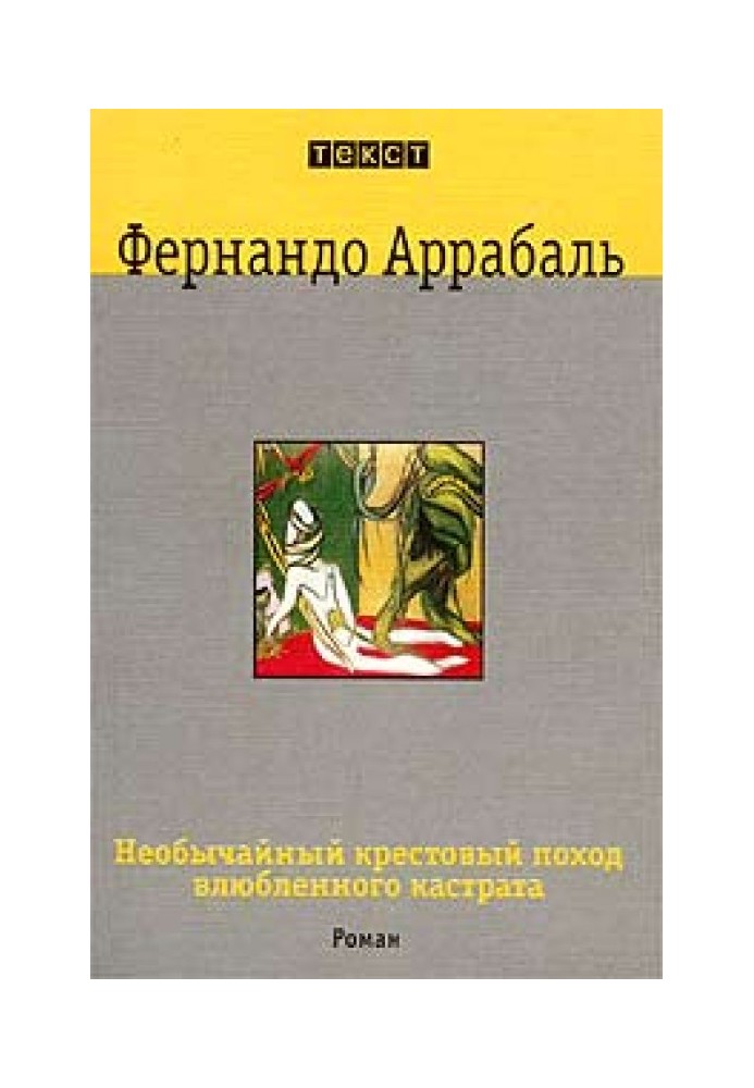 Книга Надзвичайний хрестовий похід закоханого кастрата, або Як лілія в шипах