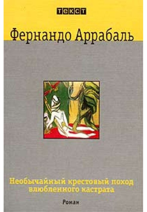 Книга Надзвичайний хрестовий похід закоханого кастрата, або Як лілія в шипах