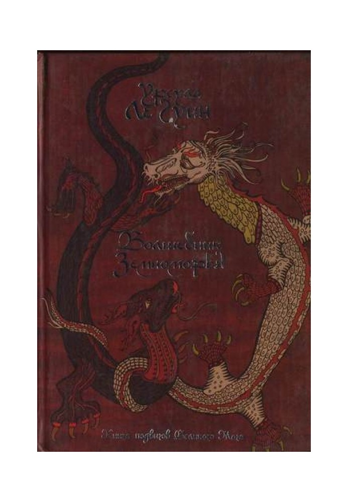 Книга Волшебник земноморья