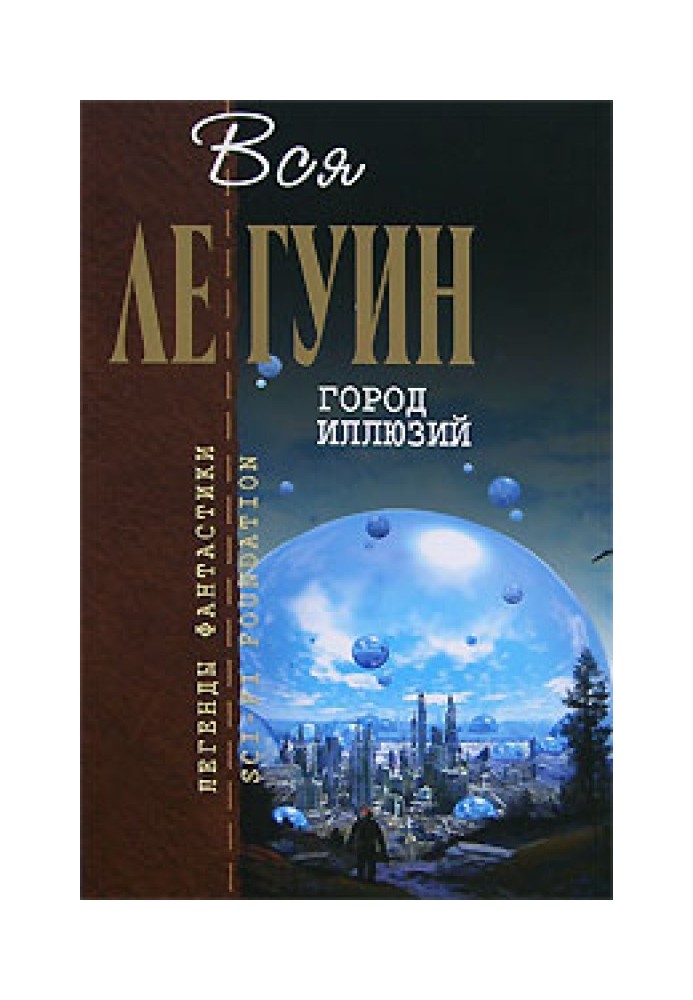 Книга Хайнский цикл. Том 2. Город иллюзий