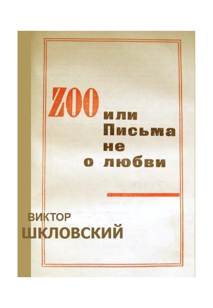 Книга ZOO или Письма не о любви