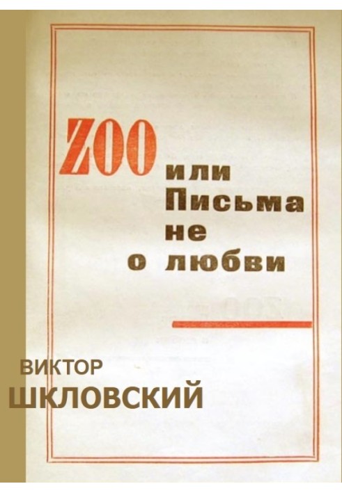 Книга ZOO или Письма не о любви