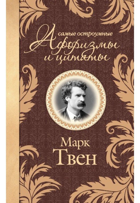 Книга Самые остроумные афоризмы и цитаты