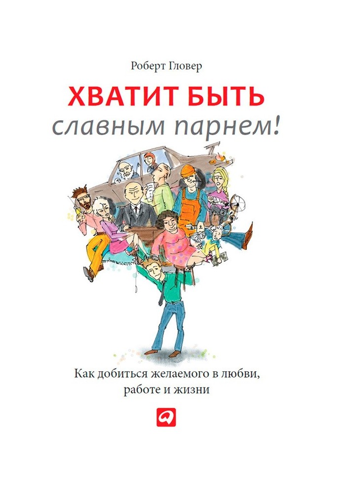 Книга Хватит быть славным парнем! Проверенный способ добиться желаемого в любви, сексе и жизни