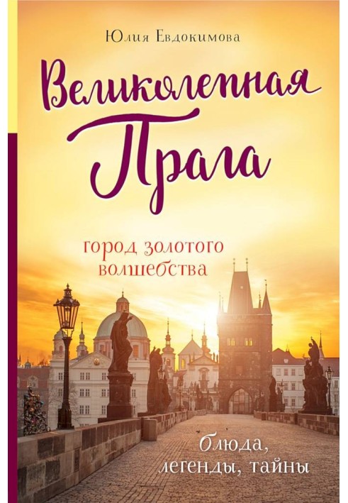 Книга Великолепная Прага. Город золотого волшебства