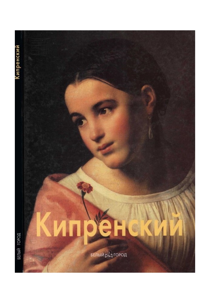 Книга Орест Кипренский