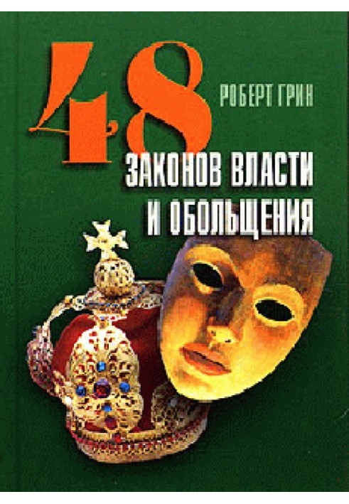 Книга 48 законов власти и обольщения