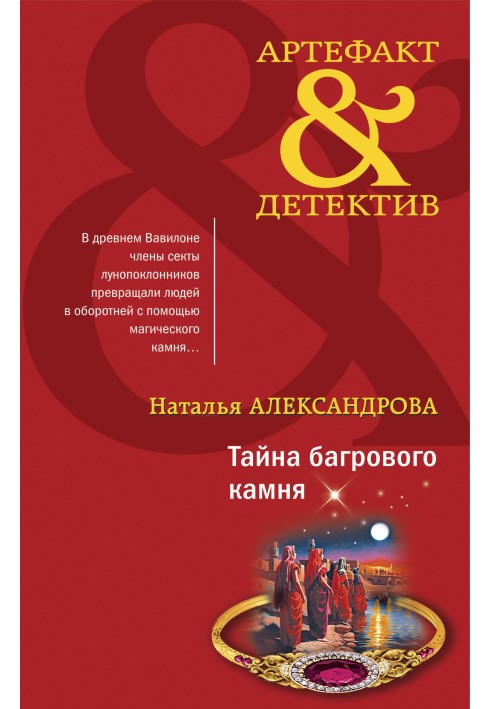 Book The Secret of the Crimson Stone