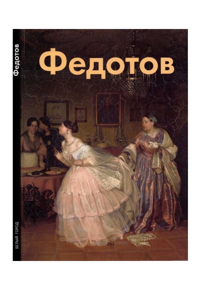 Book Pavel Fedotov