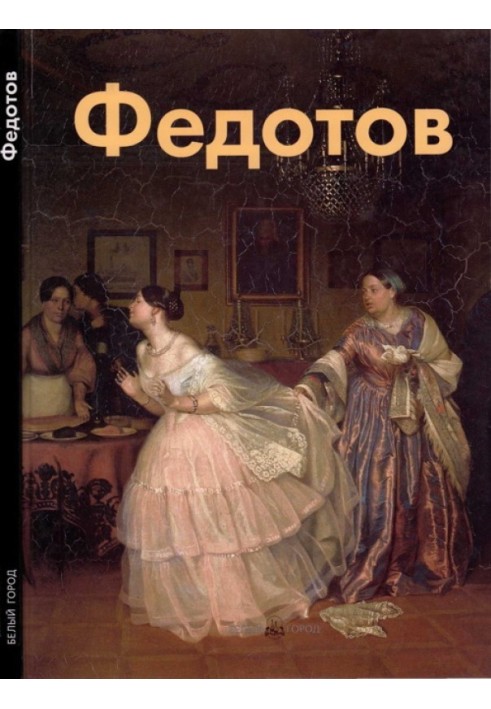 Book Pavel Fedotov