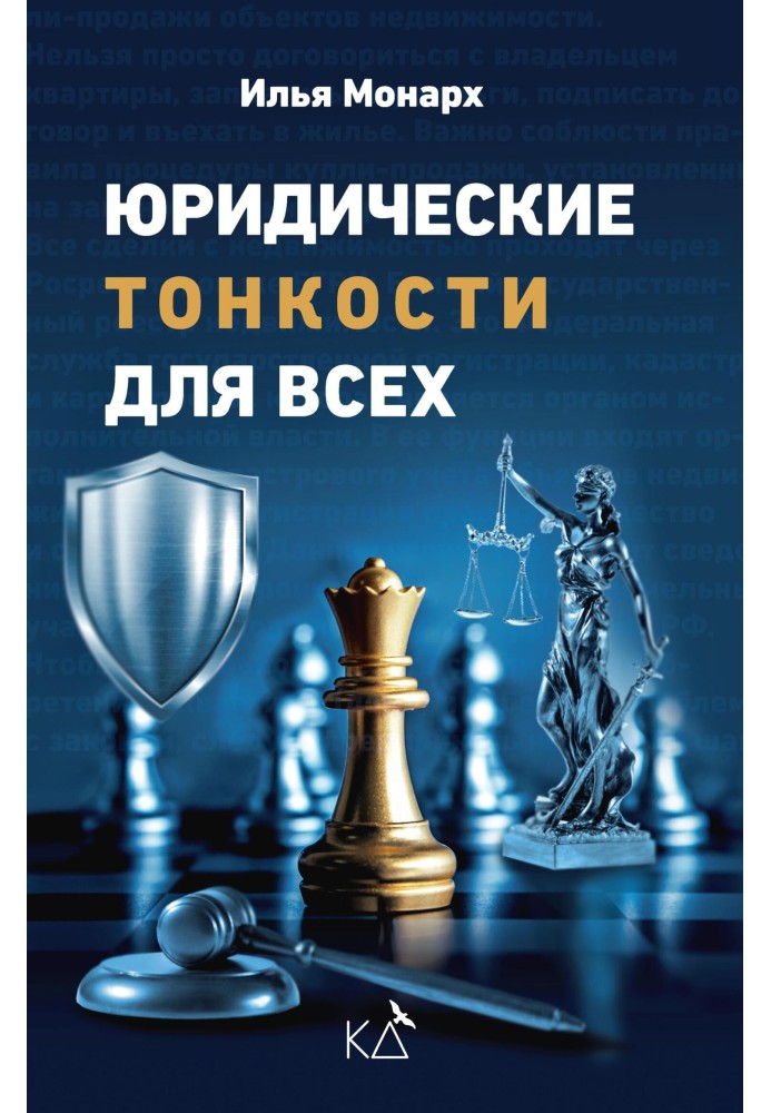Книга Юридические тонкости для всех