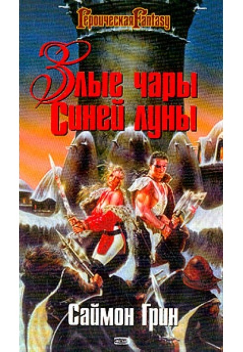 Книга Злые чары Синей Луны