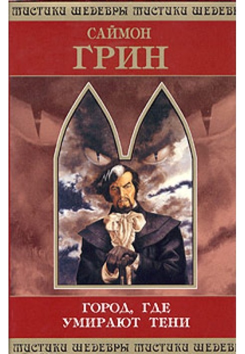 Книга Город, где умирают тени