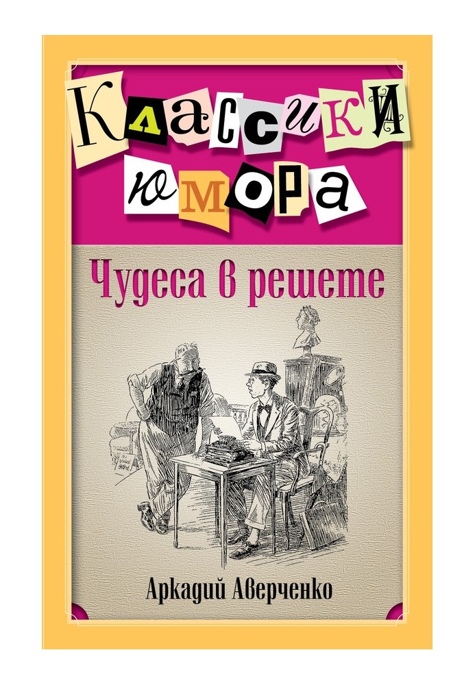 Book Miracles in a sieve (collection)