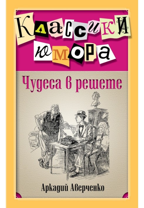 Book Miracles in a sieve (collection)
