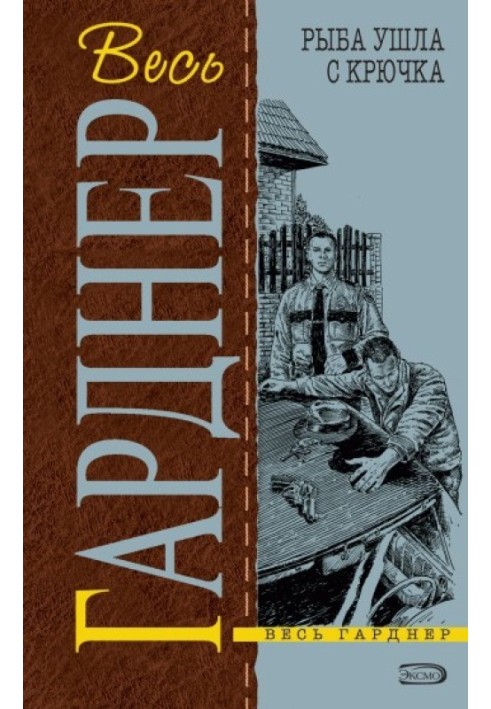 Книга Рыба ушла с крючка