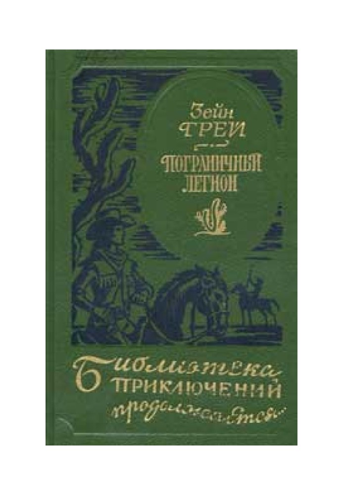 Книга В прериях Техаса