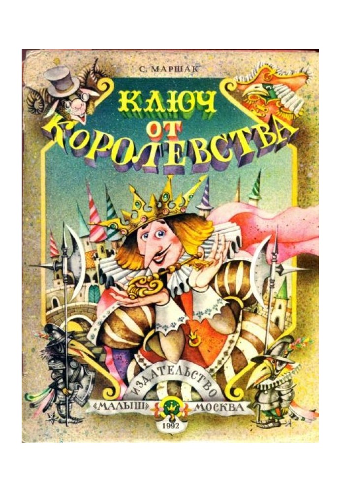 Книга Ключ від королівства