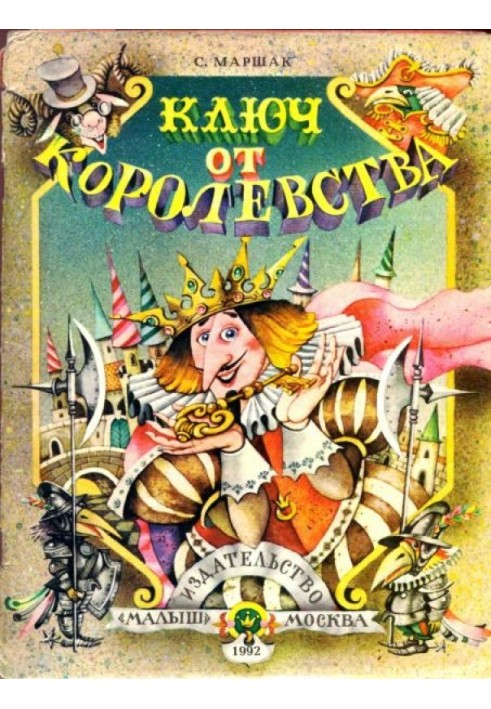 Книга Ключ від королівства