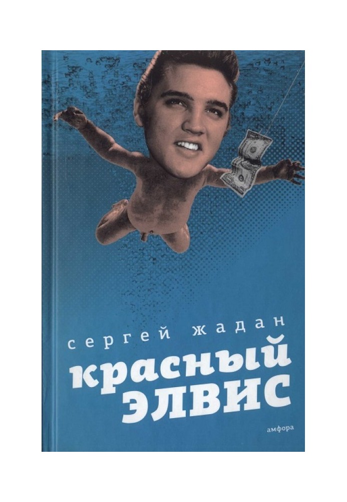 Книга Красный Элвис