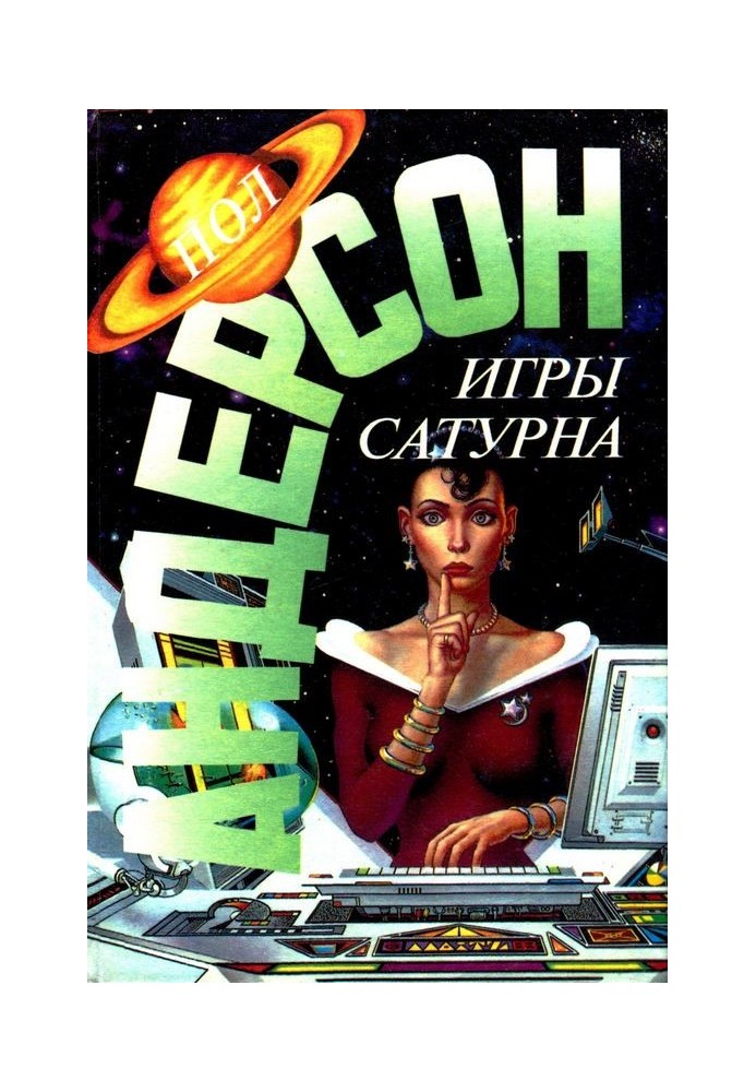 Книга Ігри Сатурна