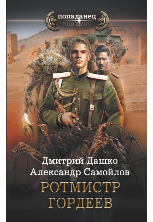 Книга Ротмистр Гордеев