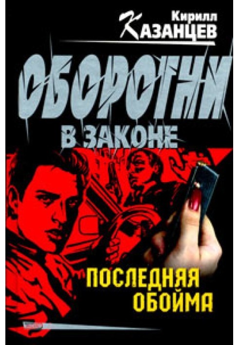 Книга Последняя обойма