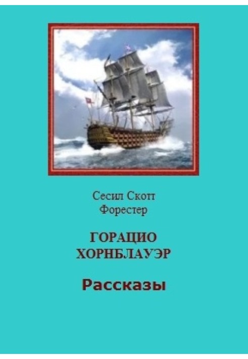 Книга Горацио Хорнблауэр. Рассказы