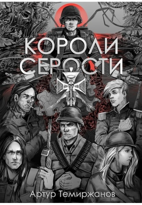 Книга Короли серости