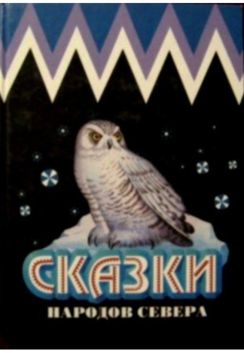 Book Tales of the peoples of the North